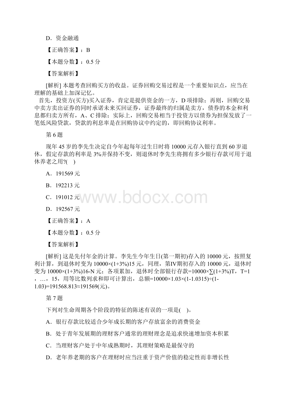 银行业从业人员资格考试个人理财单选专项及答案解析六.docx_第3页