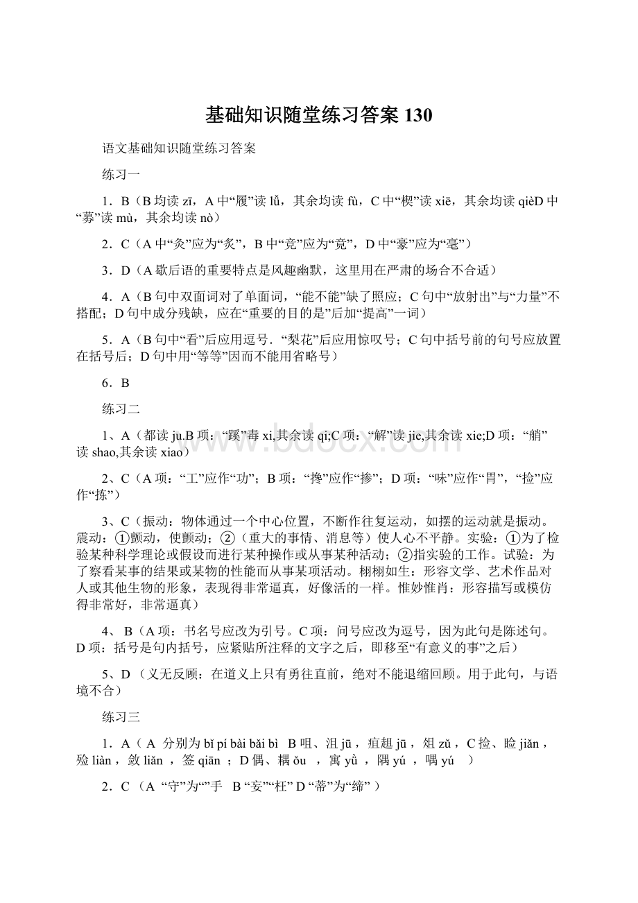 基础知识随堂练习答案130文档格式.docx