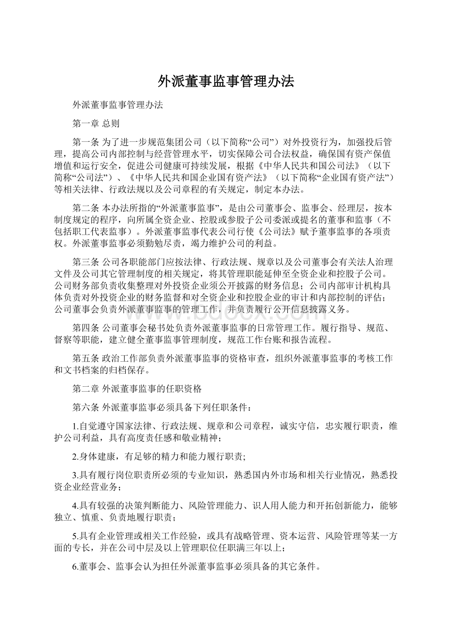 外派董事监事管理办法文档格式.docx_第1页