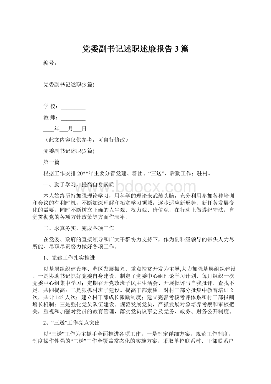 党委副书记述职述廉报告3篇.docx