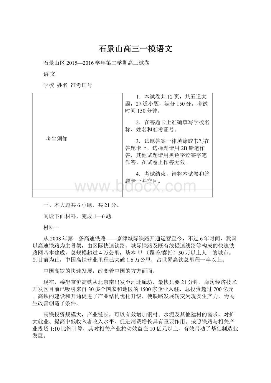 石景山高三一模语文Word文档下载推荐.docx_第1页