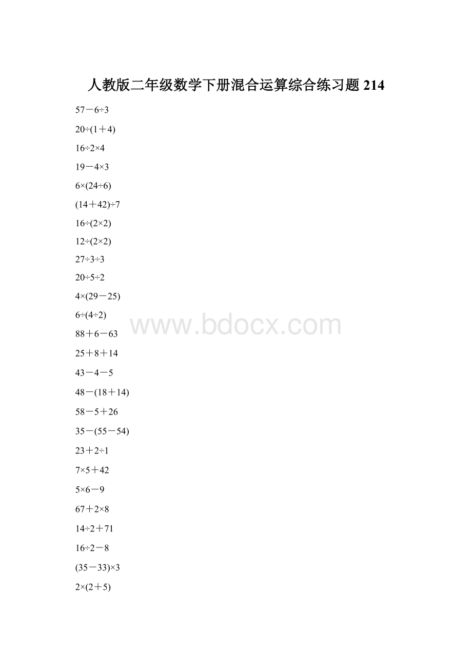 人教版二年级数学下册混合运算综合练习题214Word文件下载.docx