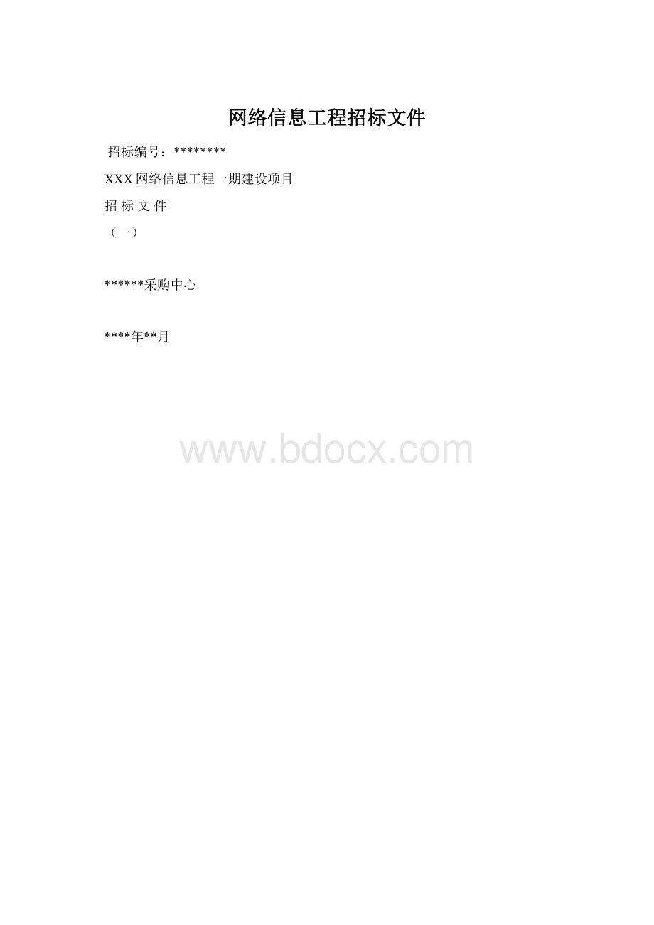 网络信息工程招标文件Word格式文档下载.docx_第1页