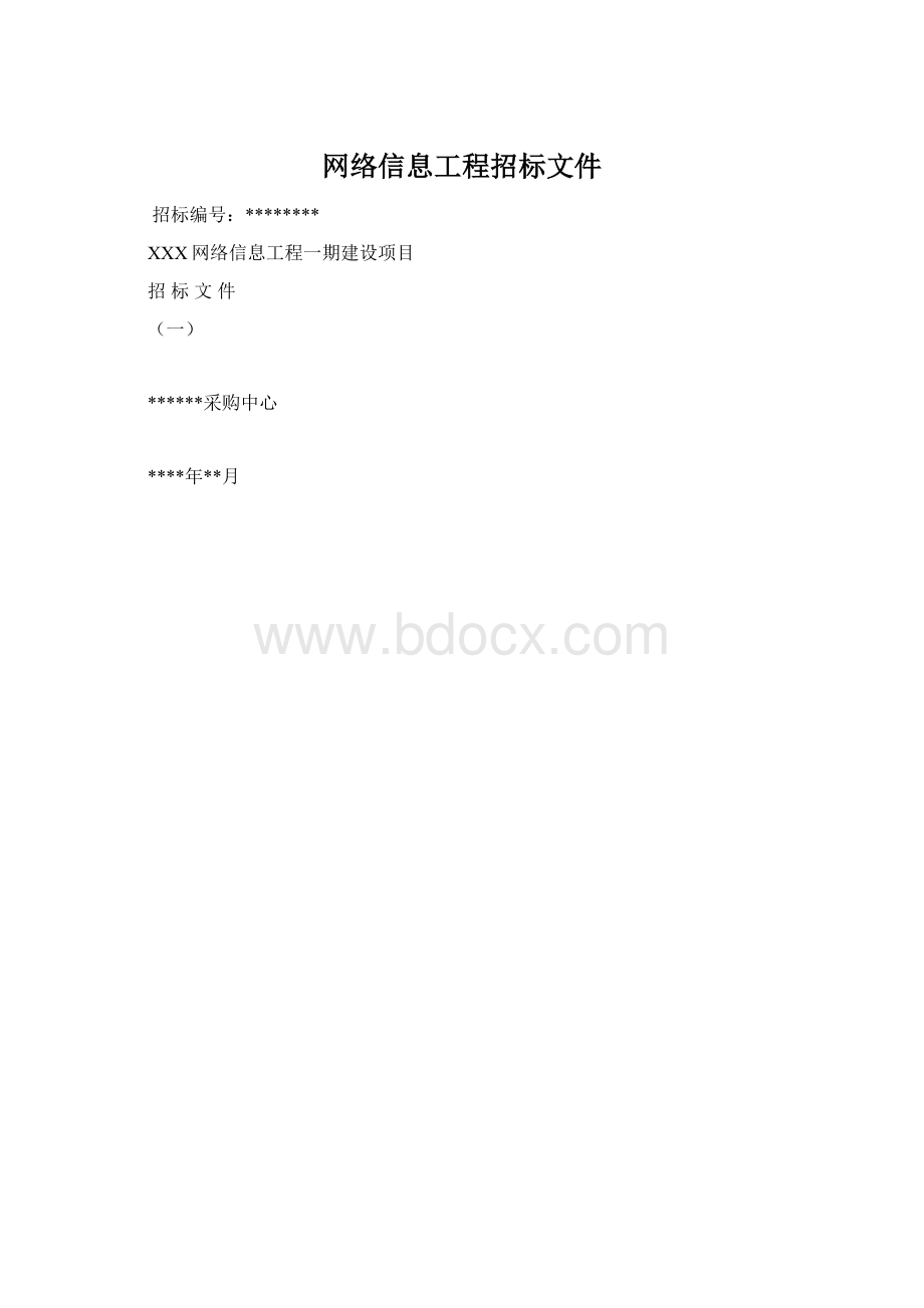 网络信息工程招标文件.docx