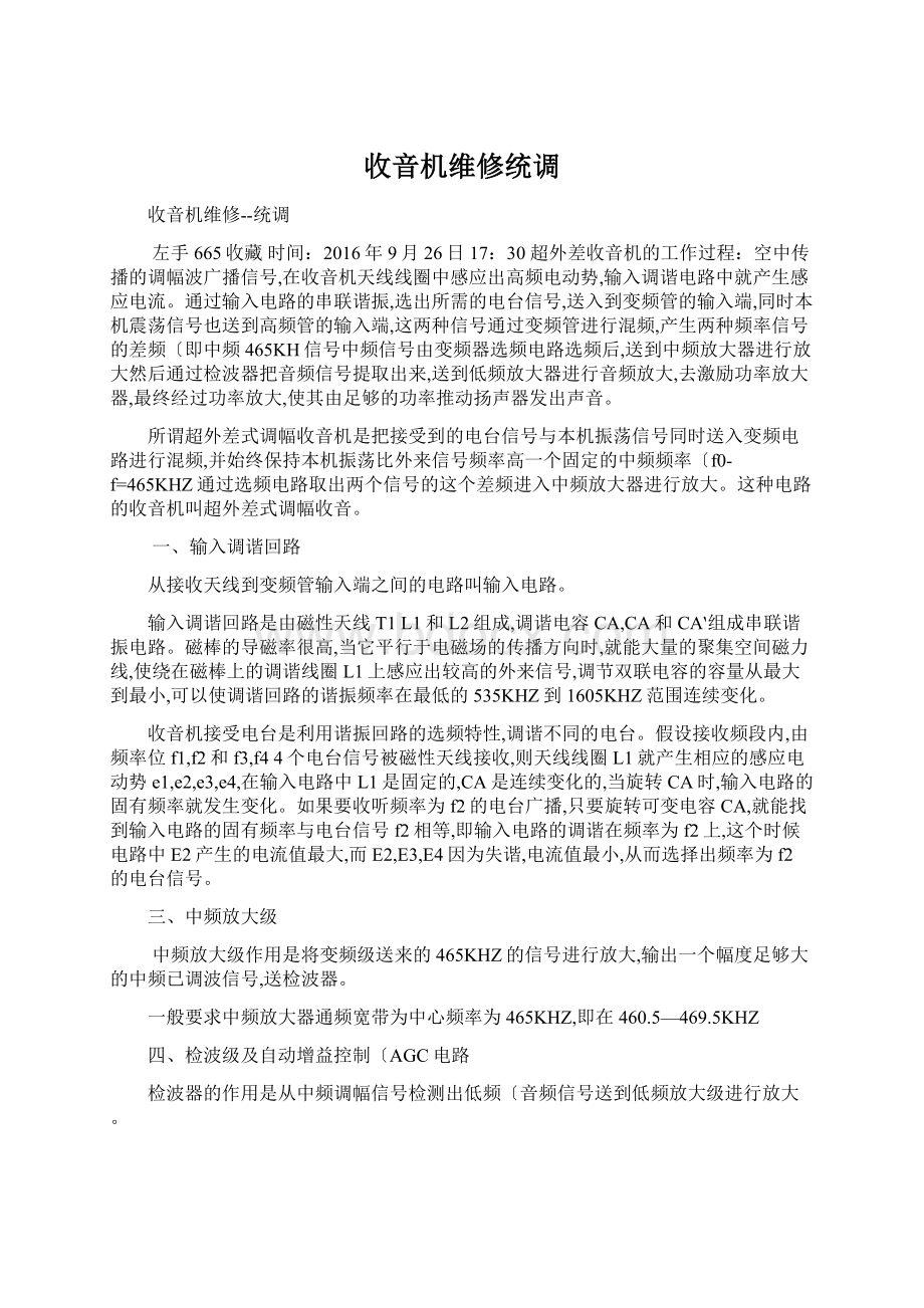 收音机维修统调Word格式文档下载.docx