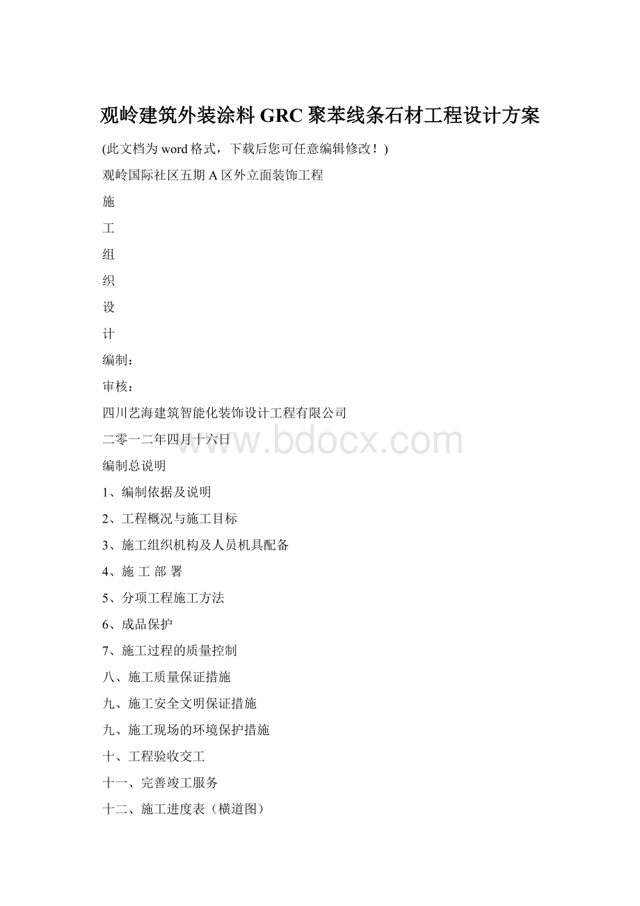 观岭建筑外装涂料GRC聚苯线条石材工程设计方案.docx