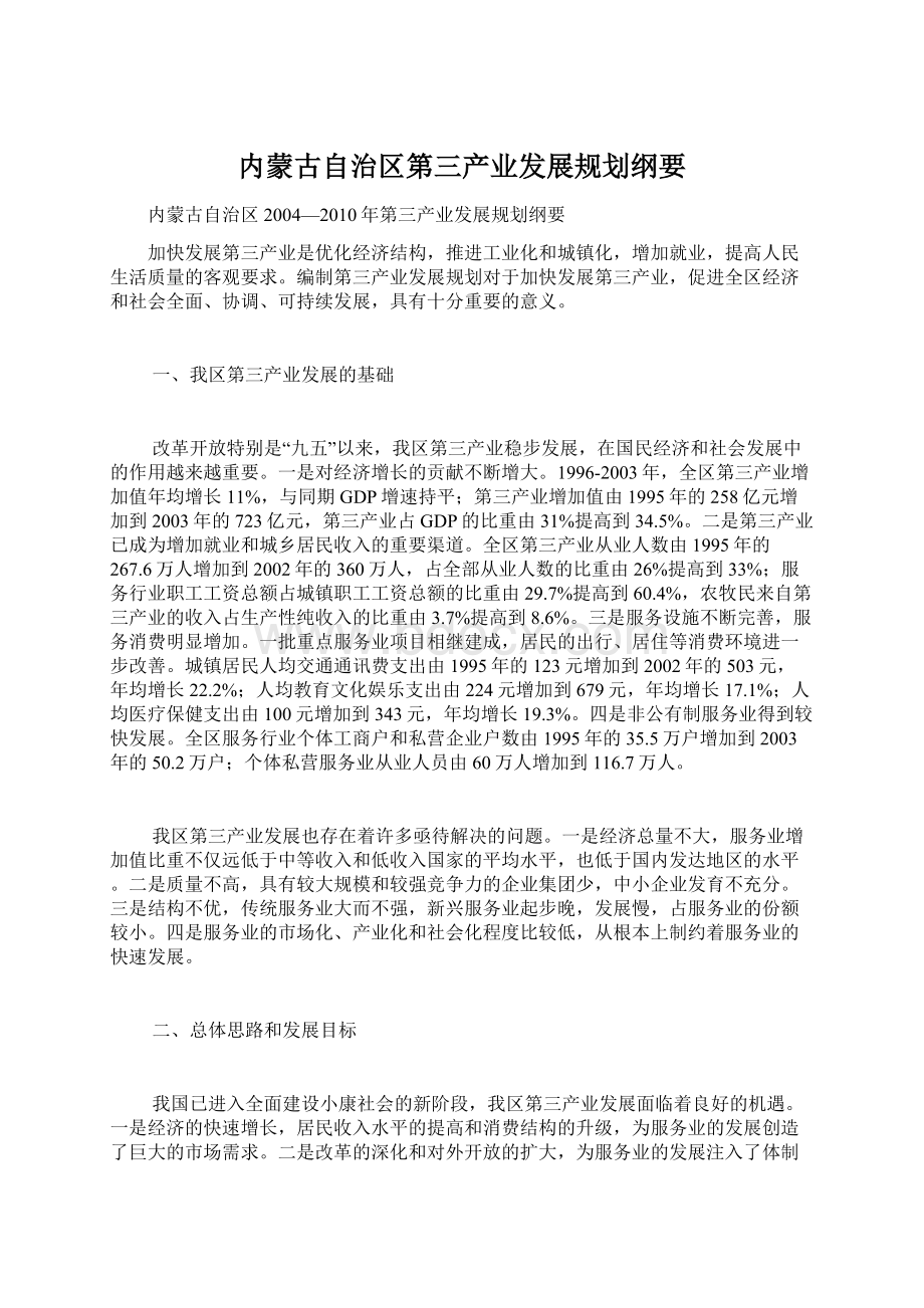 内蒙古自治区第三产业发展规划纲要.docx