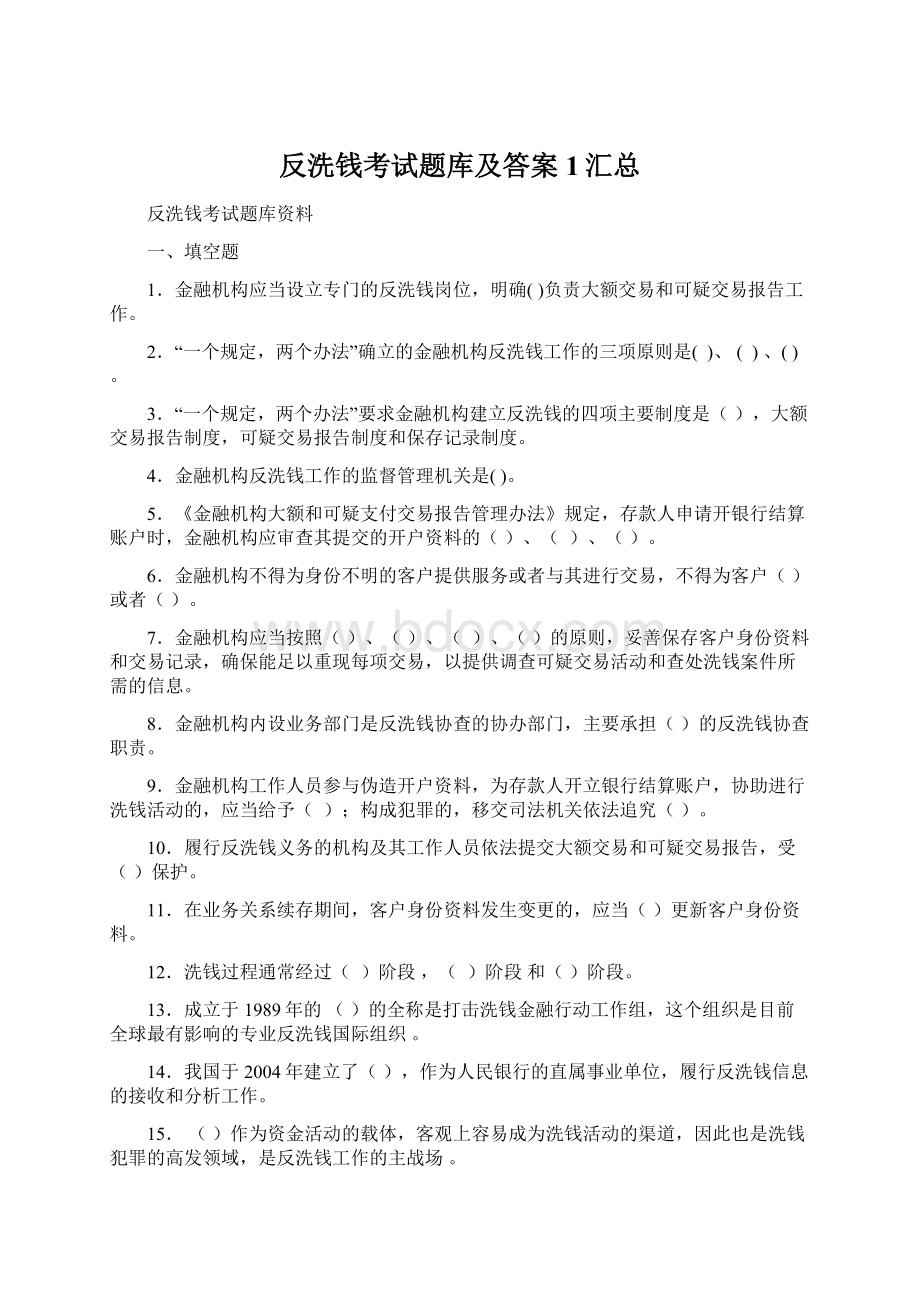 反洗钱考试题库及答案1汇总.docx_第1页