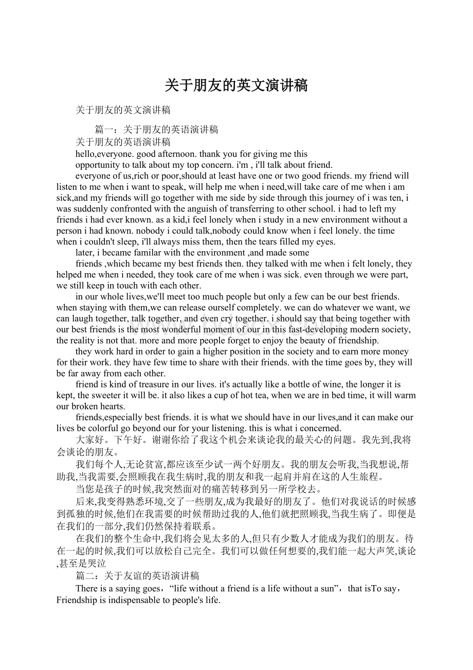 关于朋友的英文演讲稿Word格式文档下载.docx