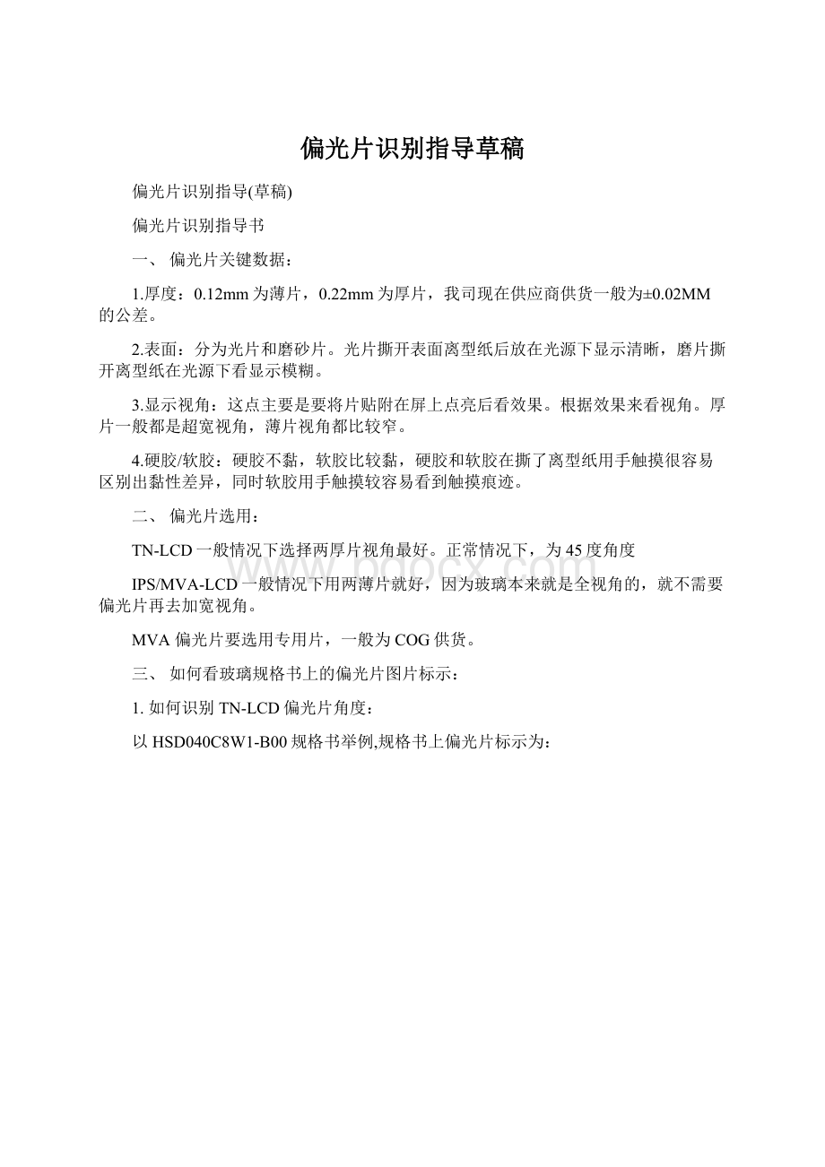 偏光片识别指导草稿Word格式.docx