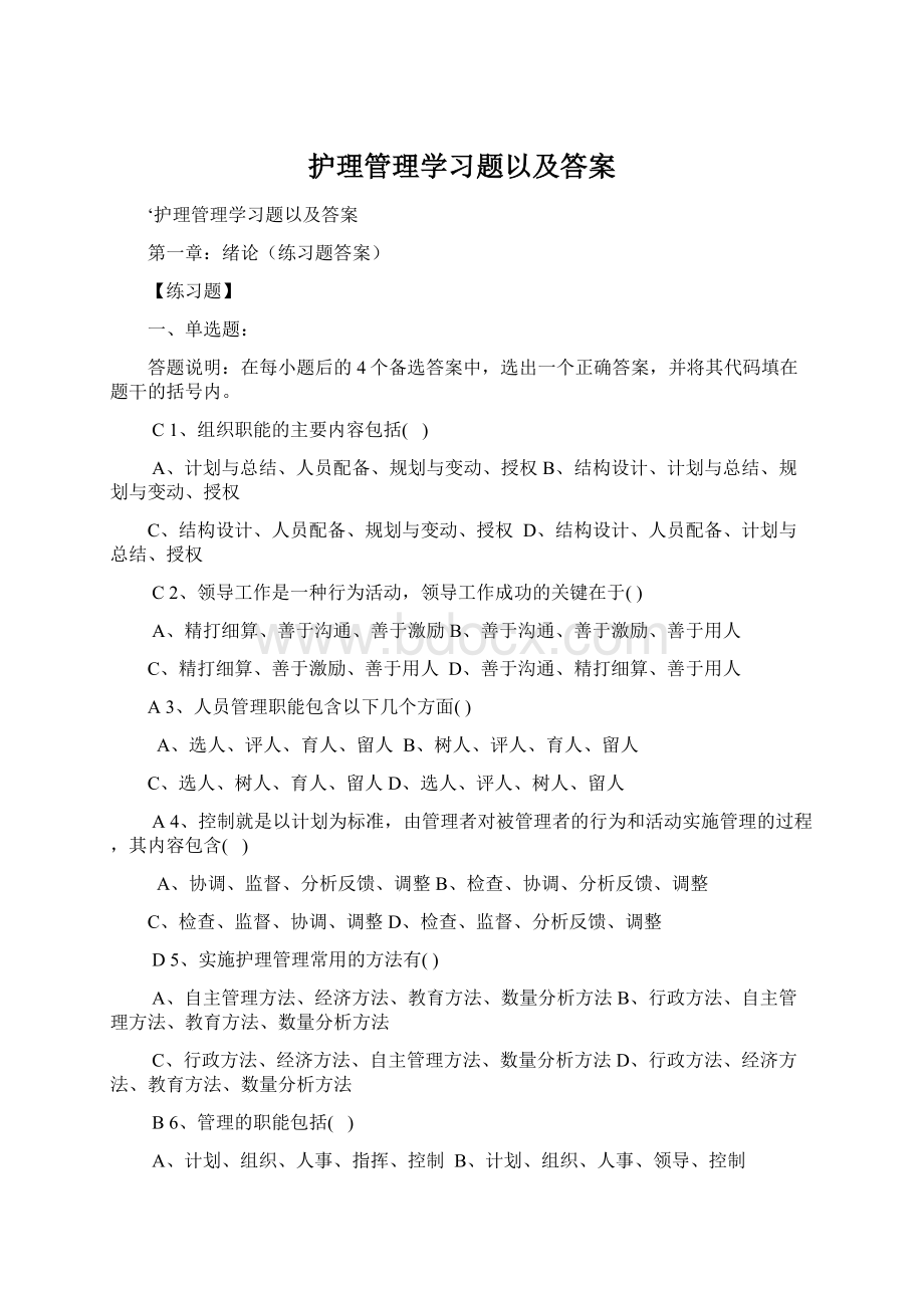 护理管理学习题以及答案.docx