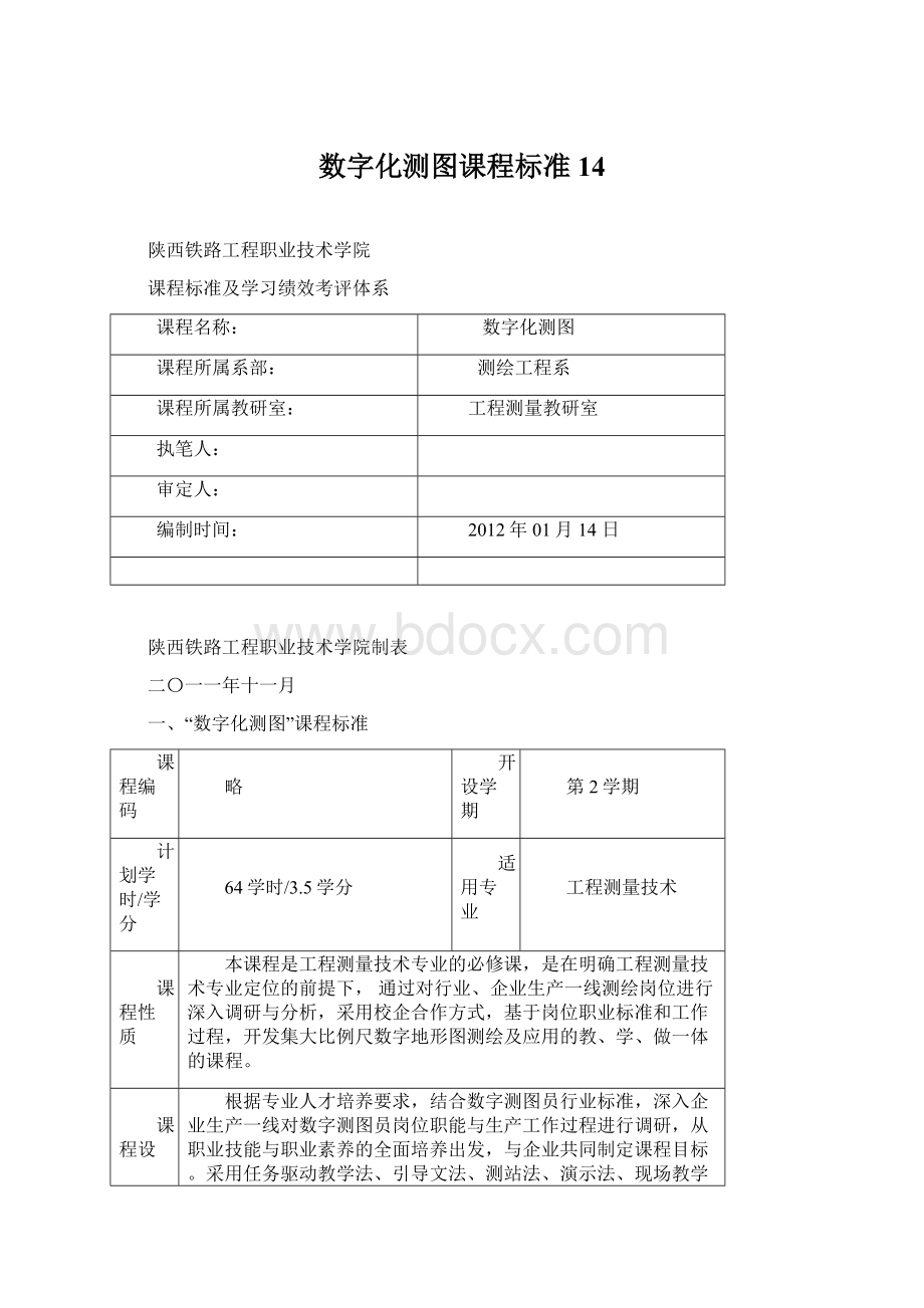 数字化测图课程标准14Word格式文档下载.docx