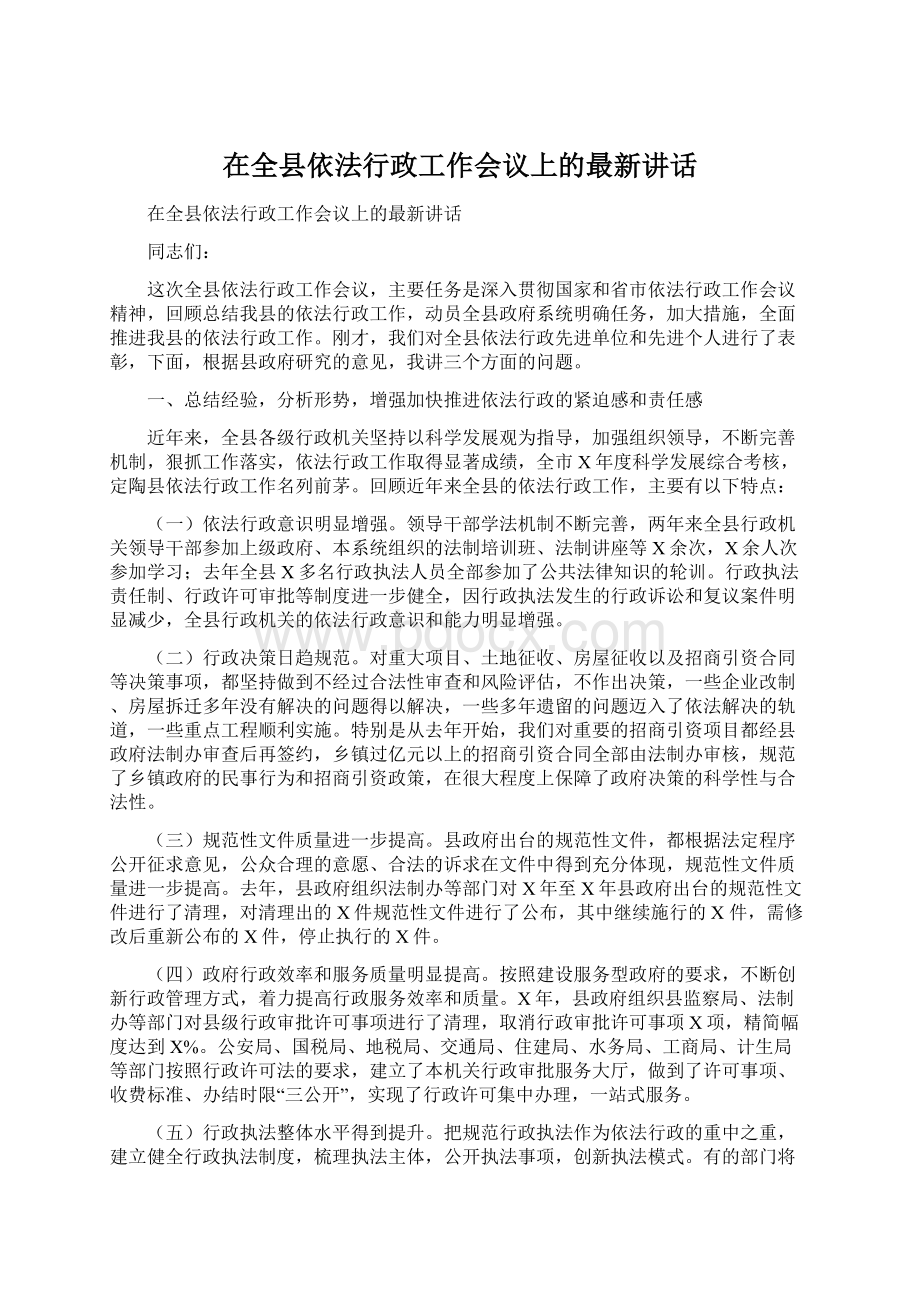 在全县依法行政工作会议上的最新讲话Word下载.docx