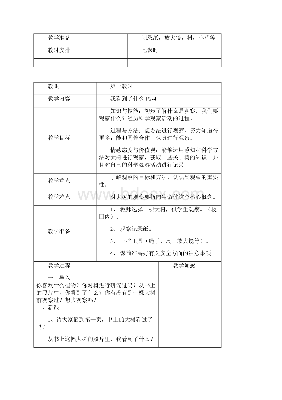 科教版三年级上科学教案第一单元 1.docx_第2页