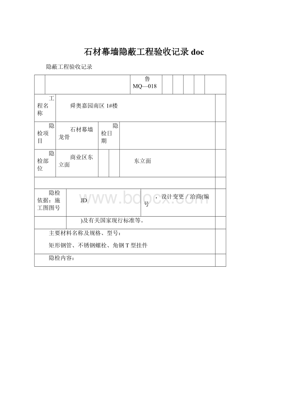 石材幕墙隐蔽工程验收记录doc.docx