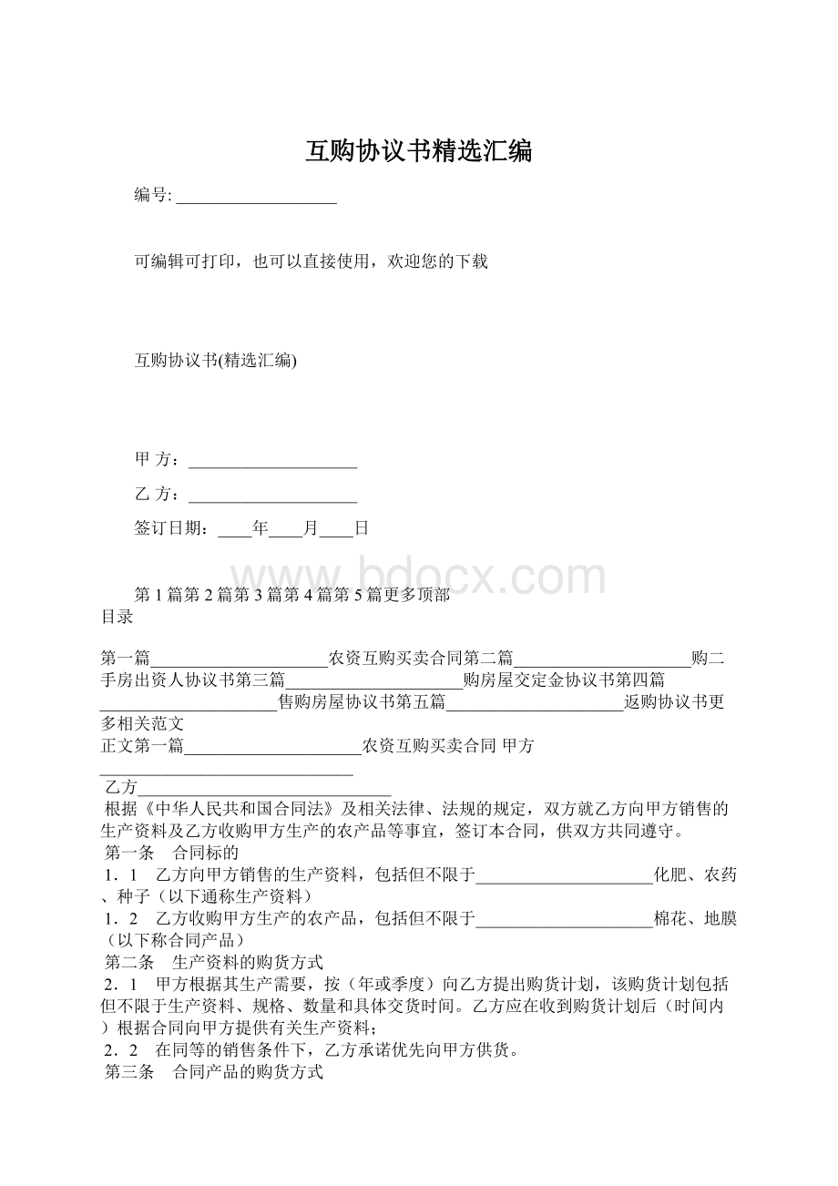 互购协议书精选汇编Word文件下载.docx_第1页