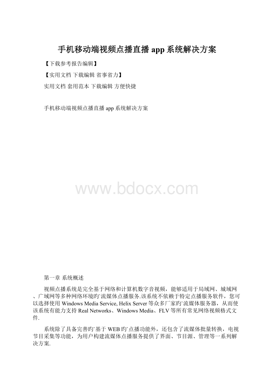 手机移动端视频点播直播app系统解决方案Word下载.docx