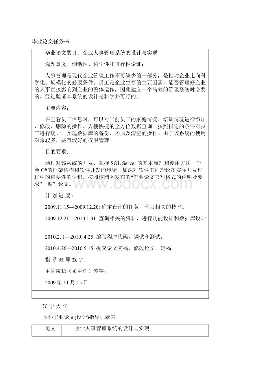 企业人事管理系统本科生大学毕业设计论文大学毕业设计论文Word文档格式.docx_第2页