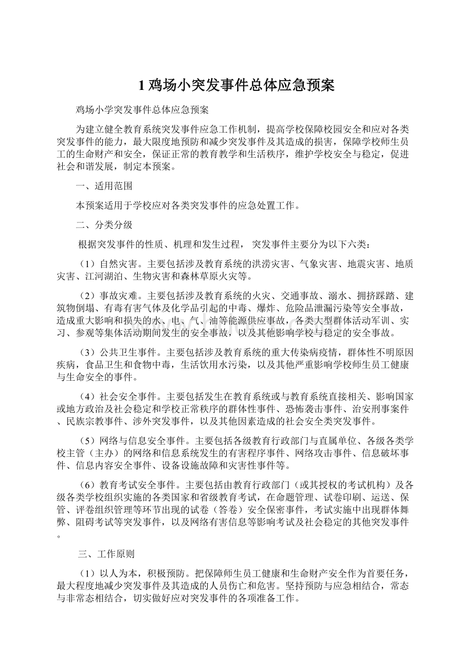 1鸡场小突发事件总体应急预案.docx