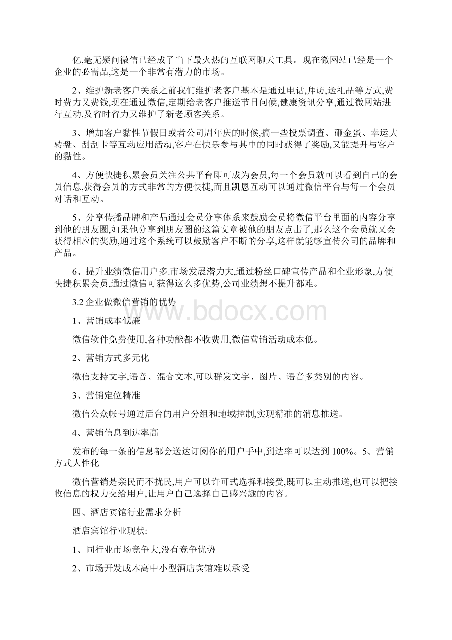 酒店行业微信开发解决方案.docx_第3页