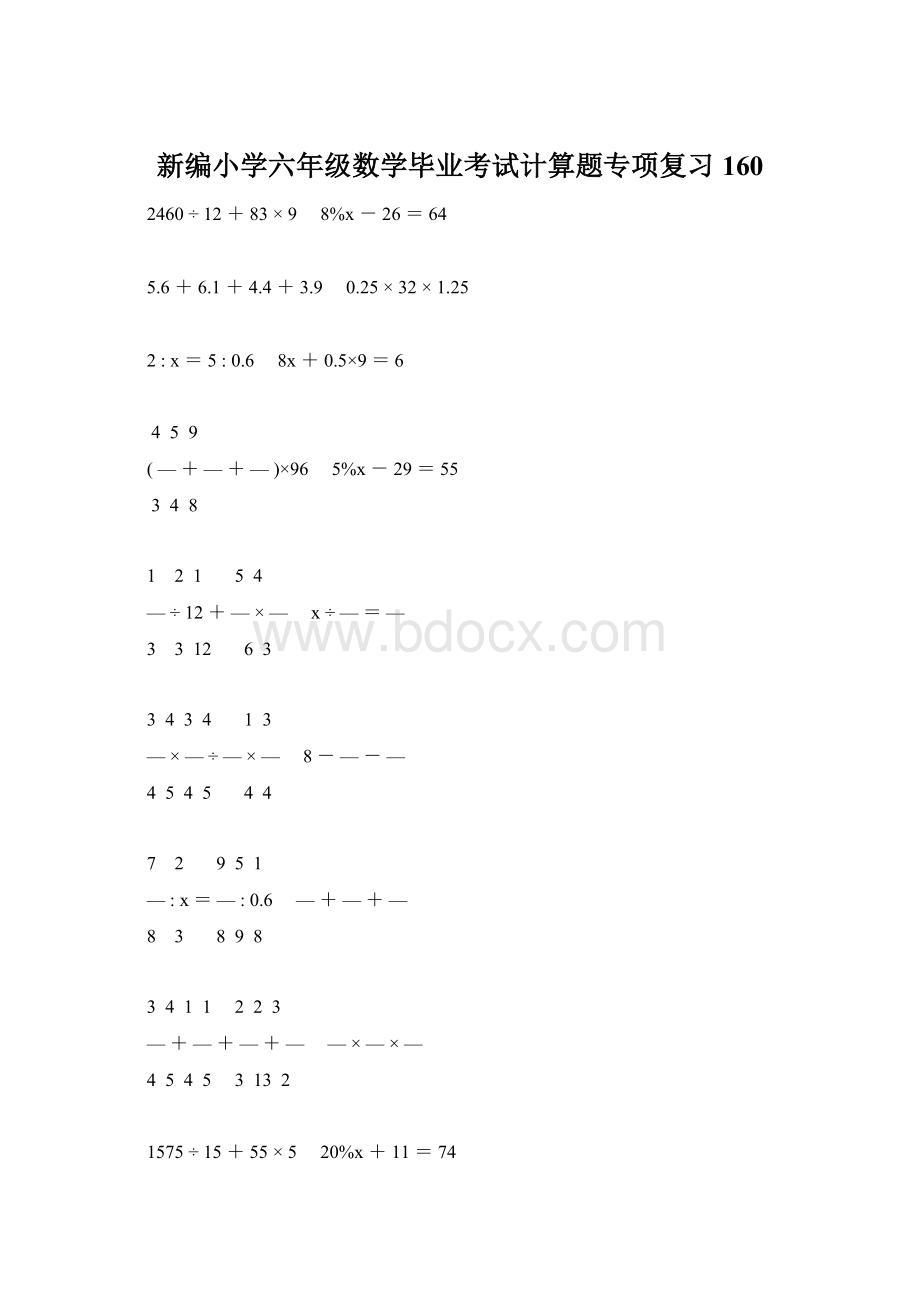 新编小学六年级数学毕业考试计算题专项复习 160.docx_第1页