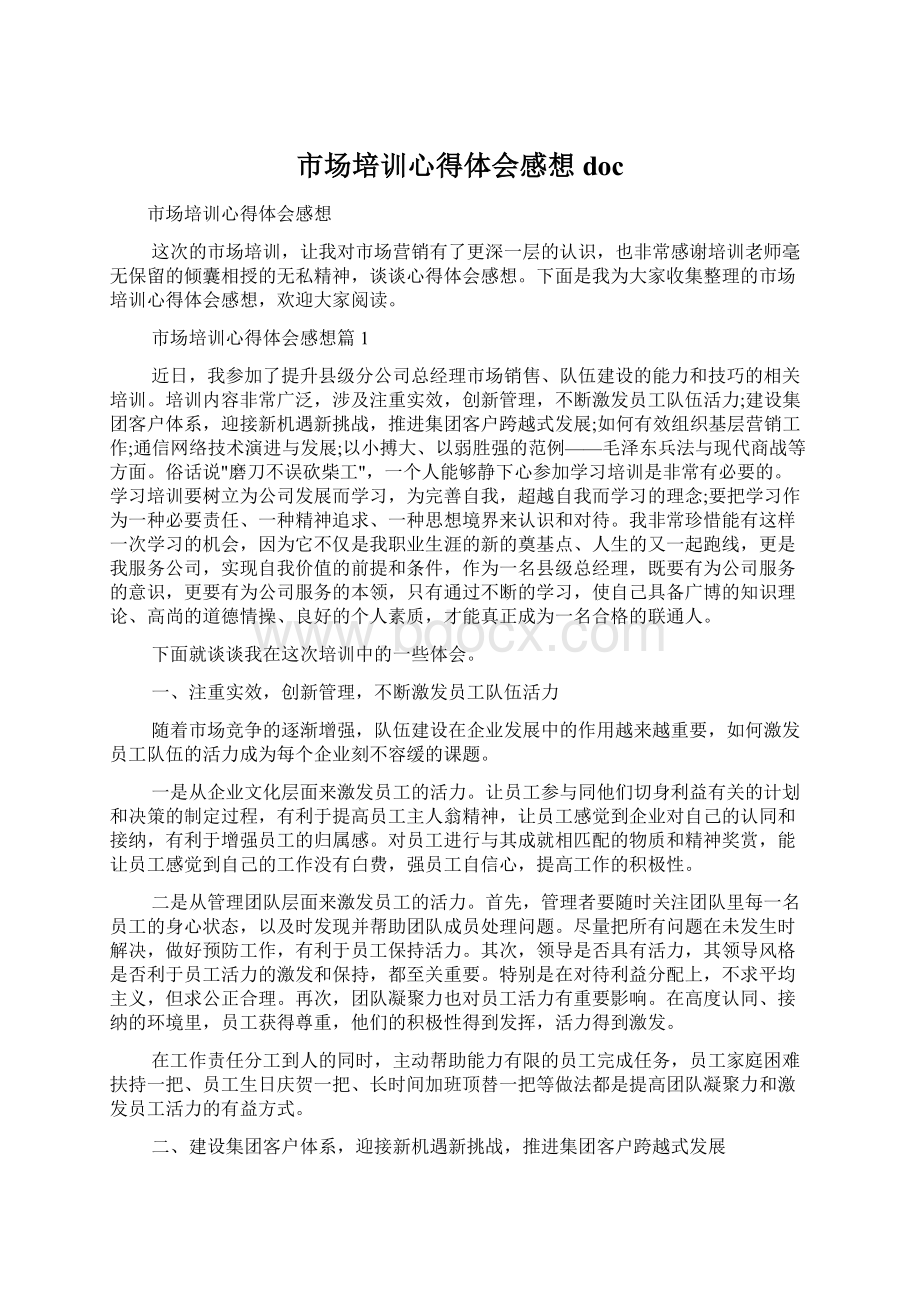 市场培训心得体会感想docWord格式文档下载.docx_第1页