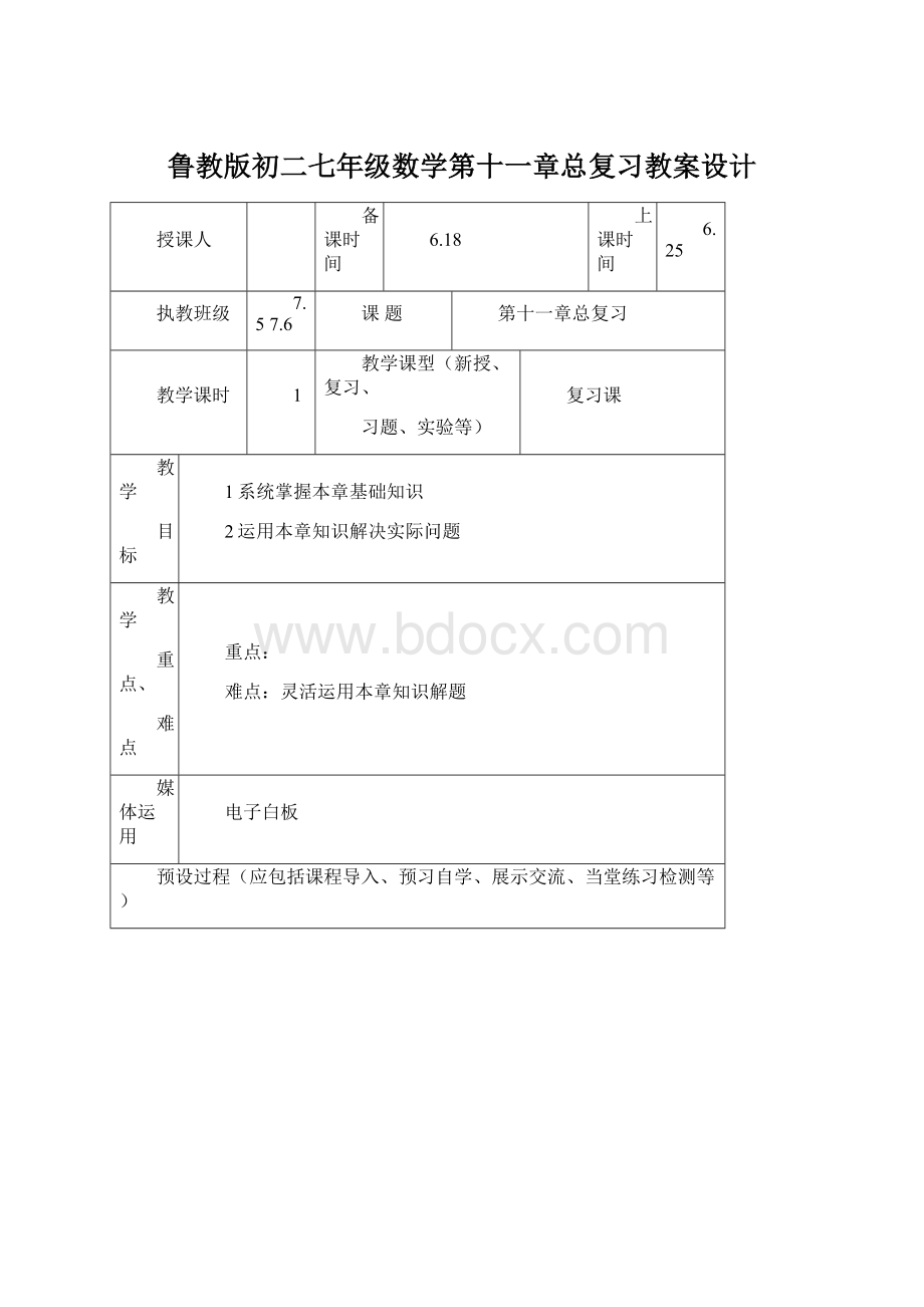 鲁教版初二七年级数学第十一章总复习教案设计.docx_第1页