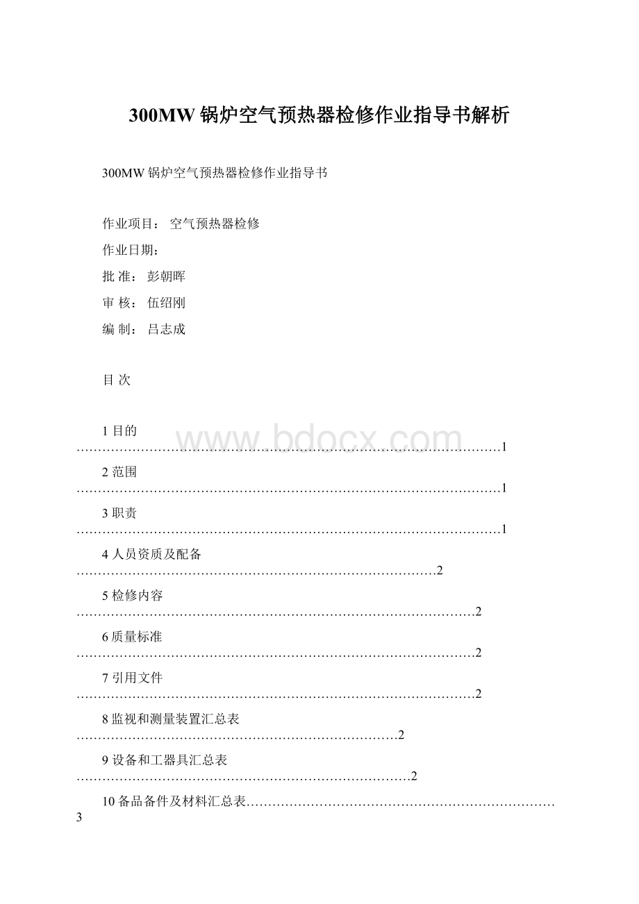 300MW锅炉空气预热器检修作业指导书解析Word文件下载.docx_第1页