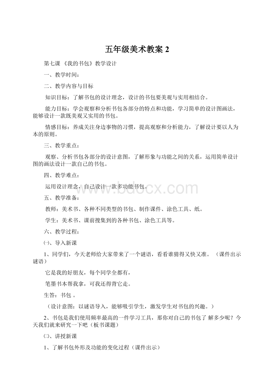 五年级美术教案 2.docx