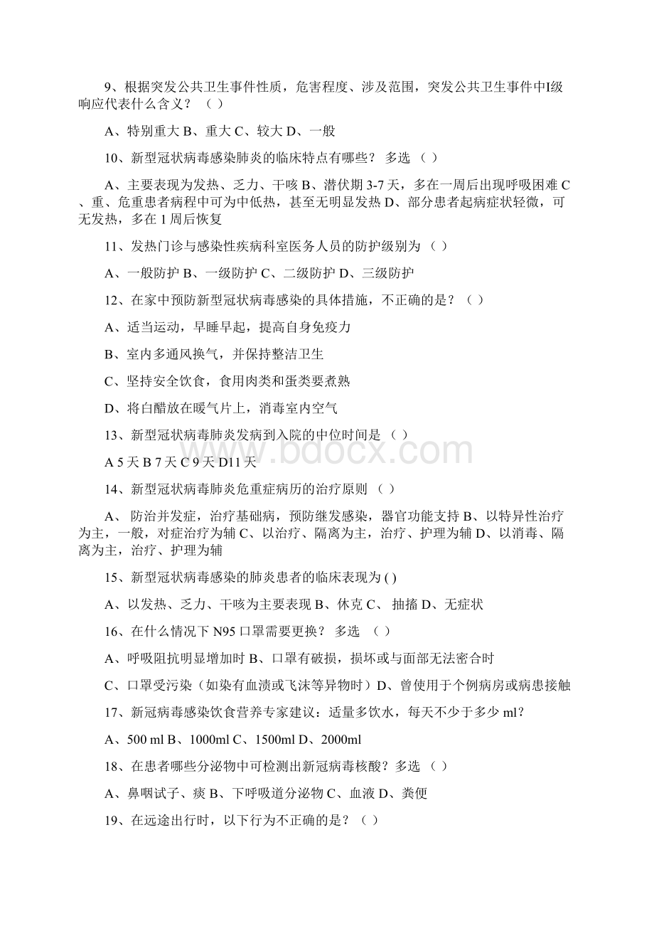 新冠肺炎知识测试试题答案Word格式.docx_第2页