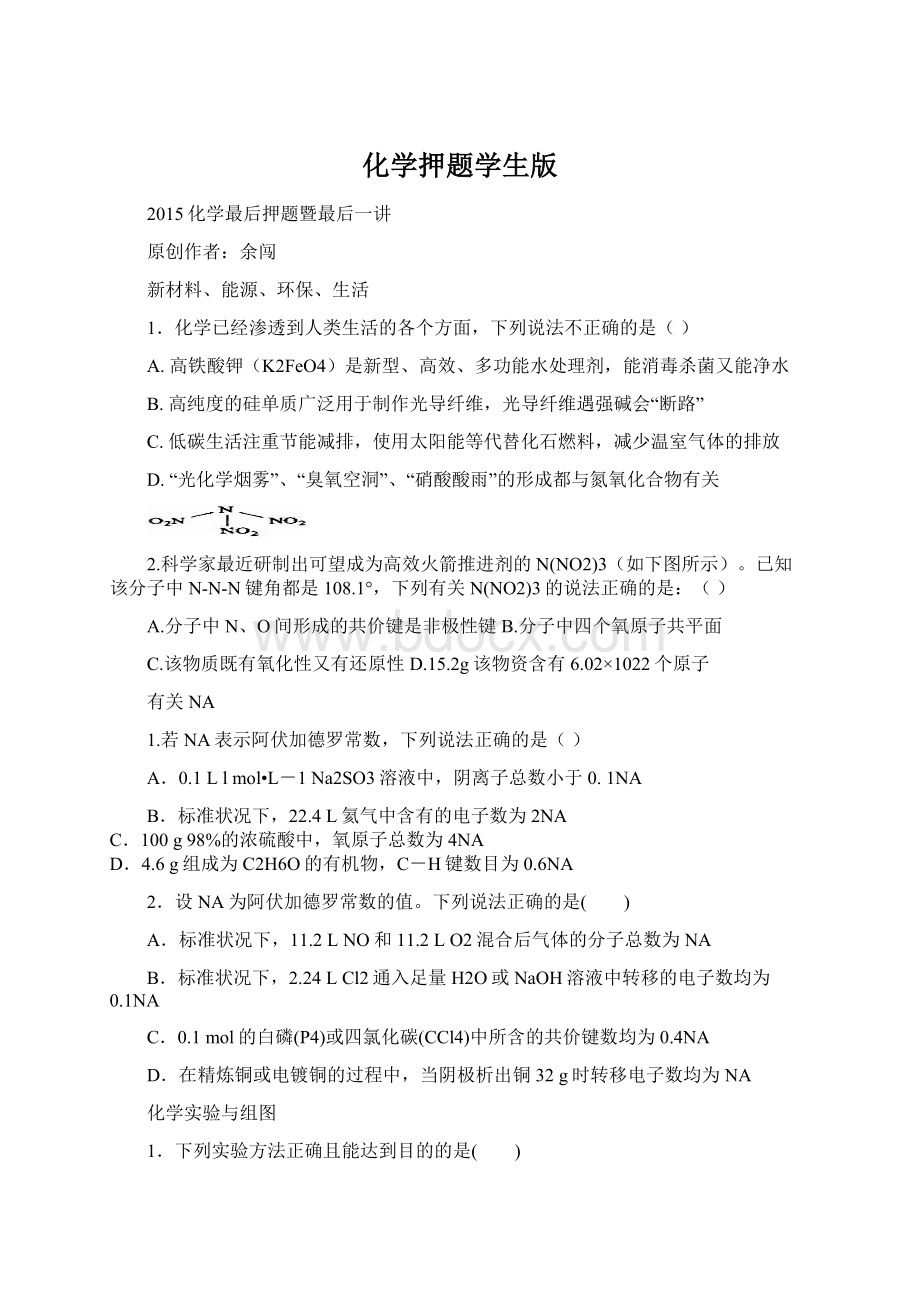 化学押题学生版Word下载.docx_第1页