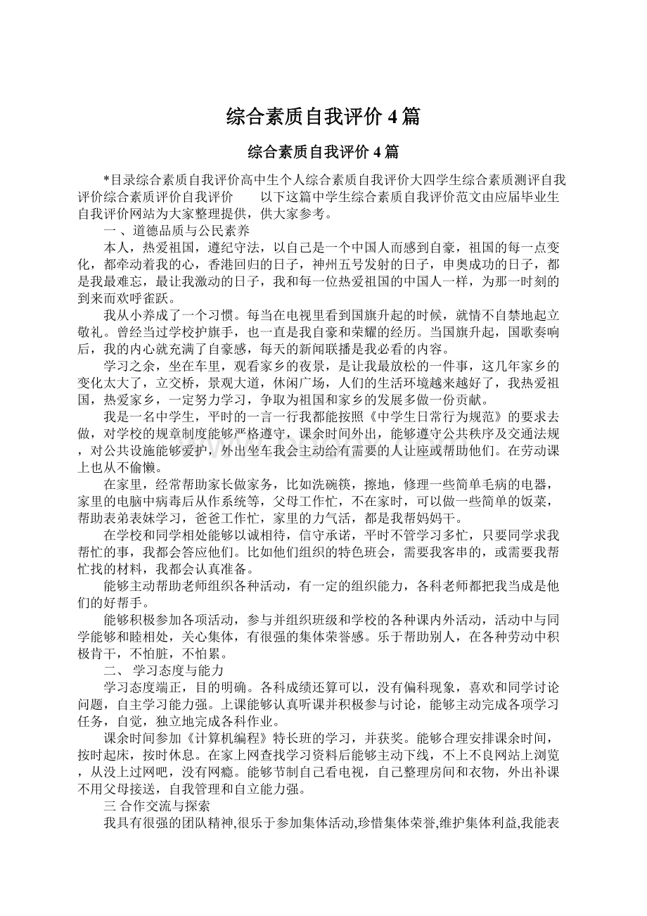 综合素质自我评价4篇.docx_第1页