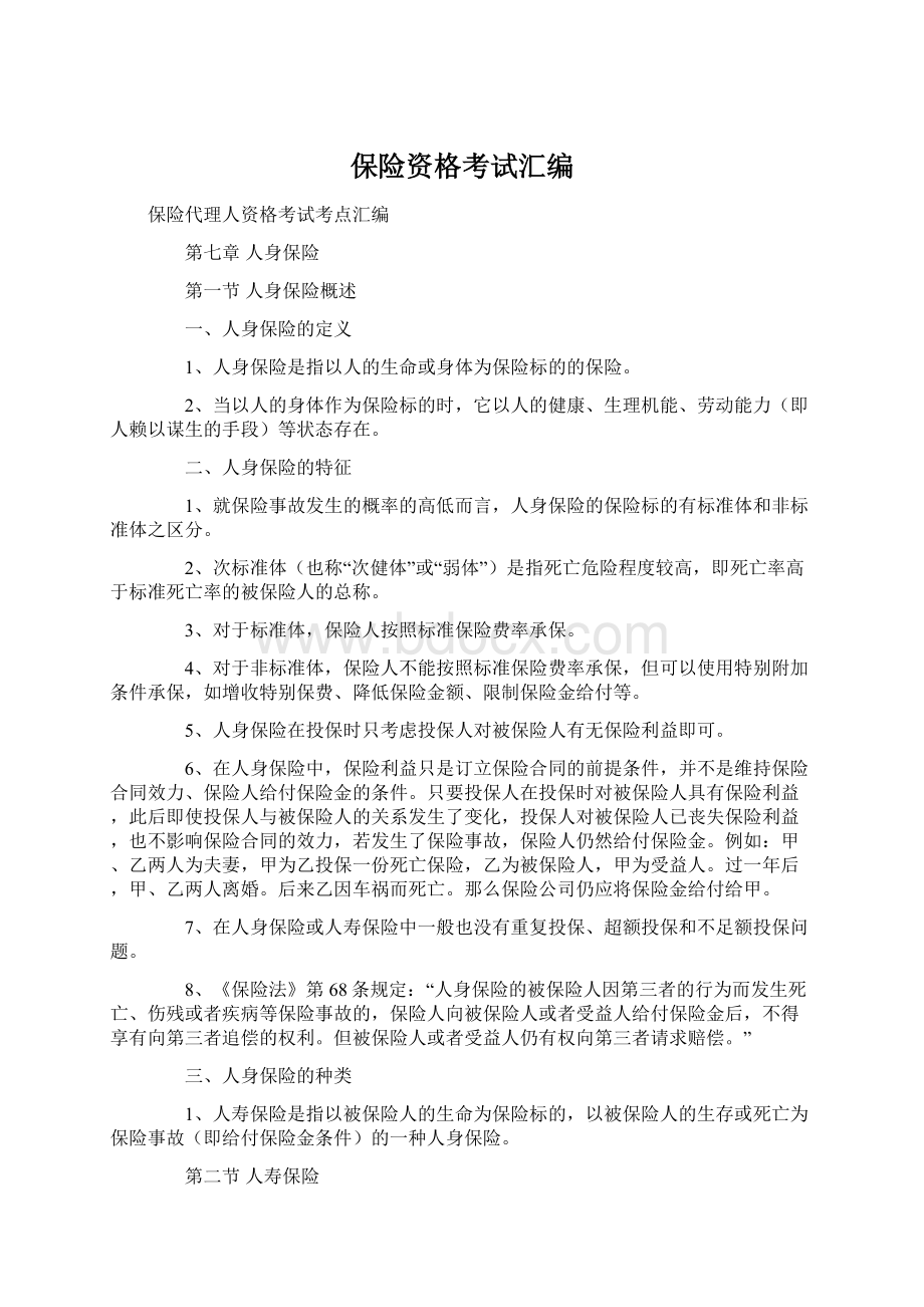 保险资格考试汇编Word文件下载.docx_第1页