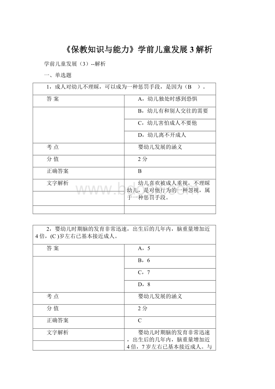 《保教知识与能力》学前儿童发展3解析.docx