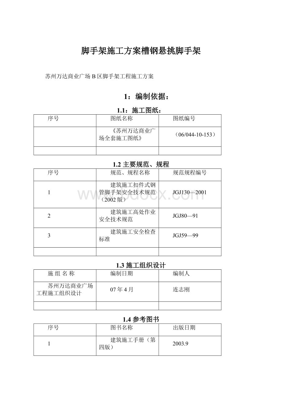 脚手架施工方案槽钢悬挑脚手架Word下载.docx_第1页