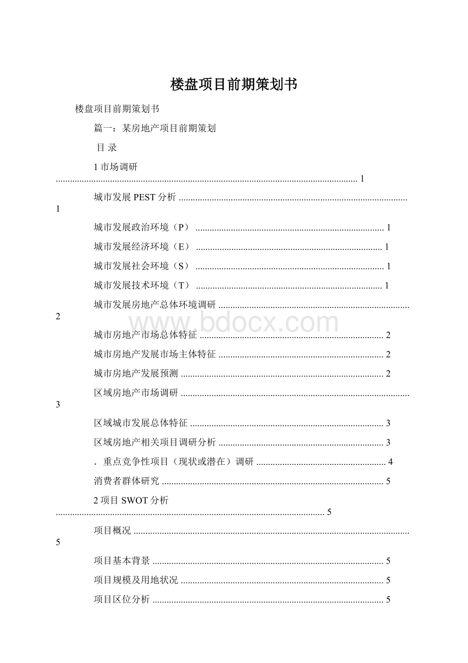 楼盘项目前期策划书.docx_第1页