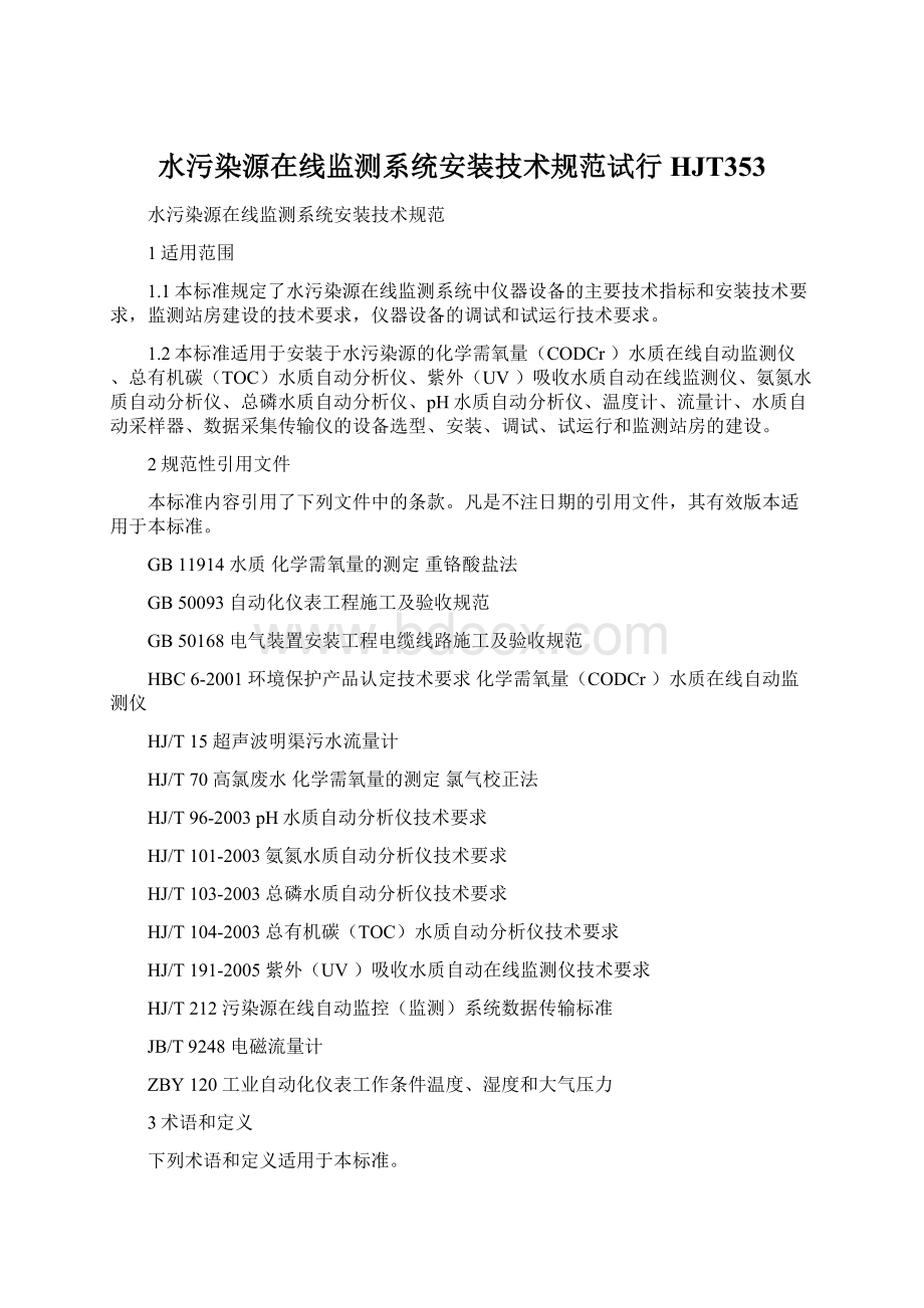 水污染源在线监测系统安装技术规范试行HJT353Word下载.docx