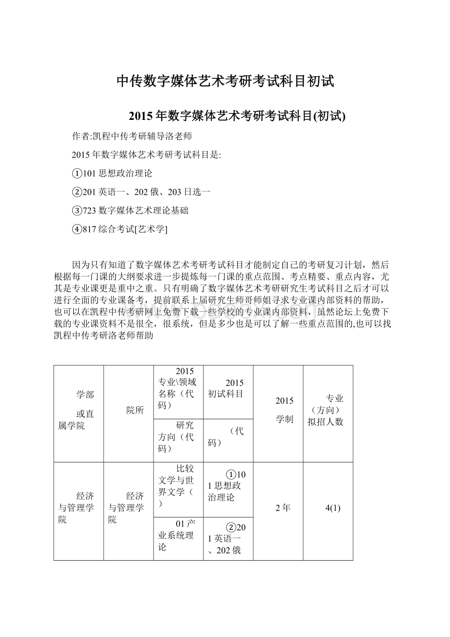 中传数字媒体艺术考研考试科目初试.docx