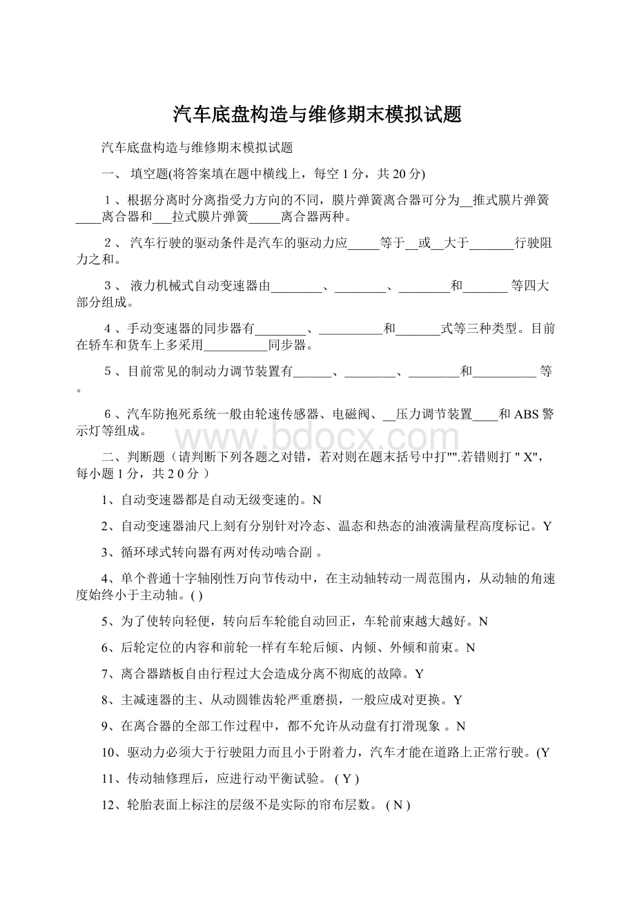 汽车底盘构造与维修期末模拟试题.docx