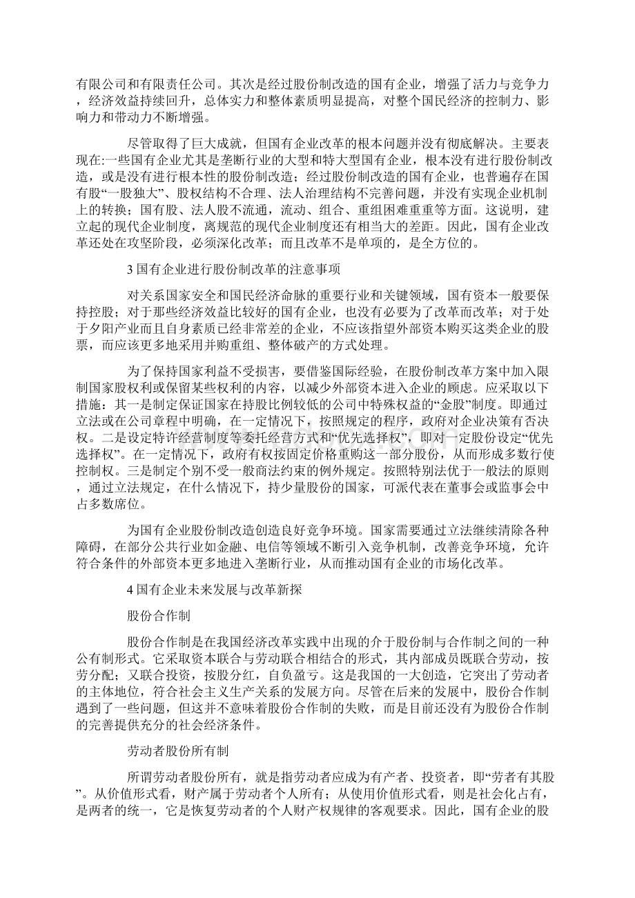 国有企业股份制改革文档格式.docx_第2页