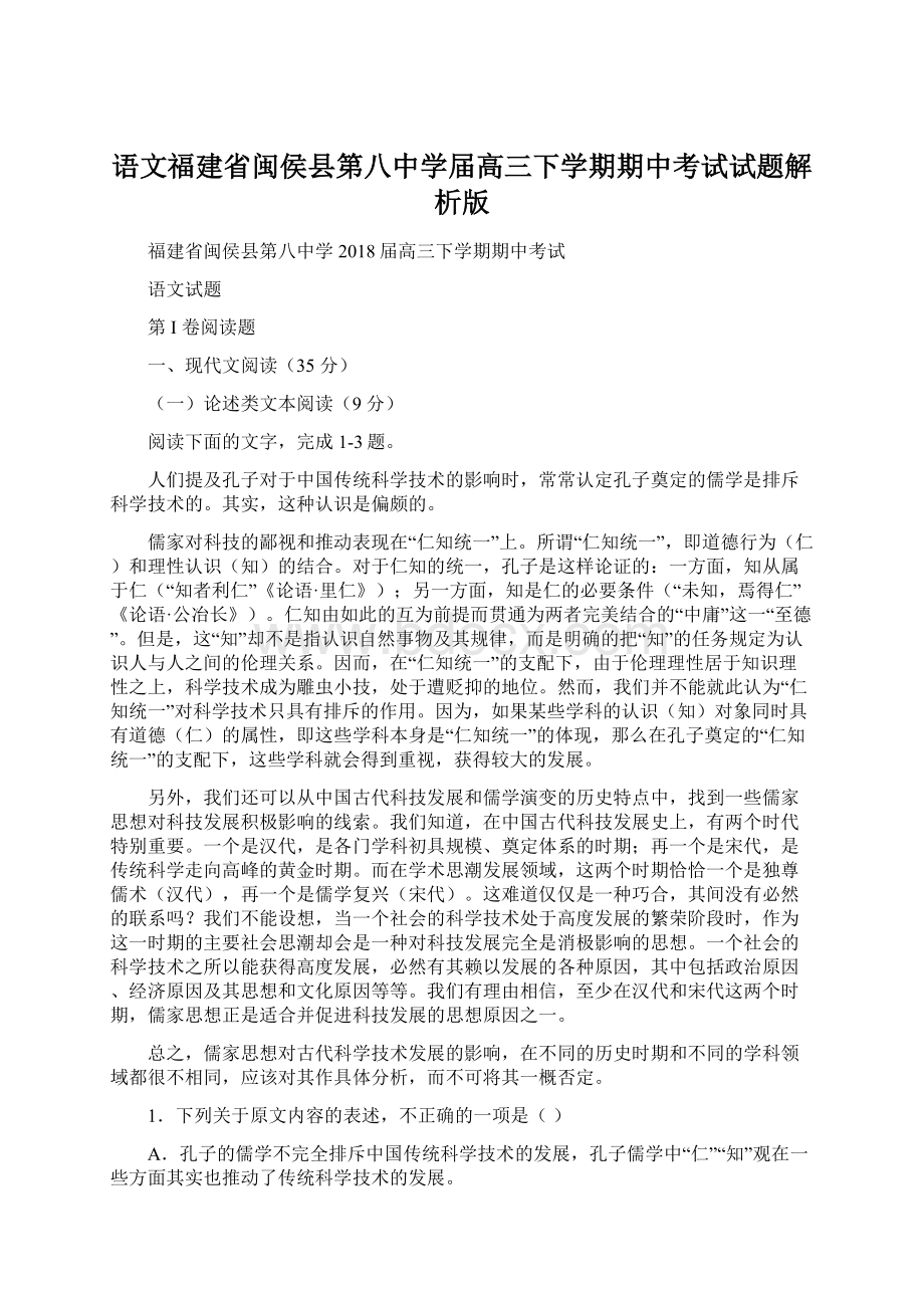 语文福建省闽侯县第八中学届高三下学期期中考试试题解析版文档格式.docx_第1页