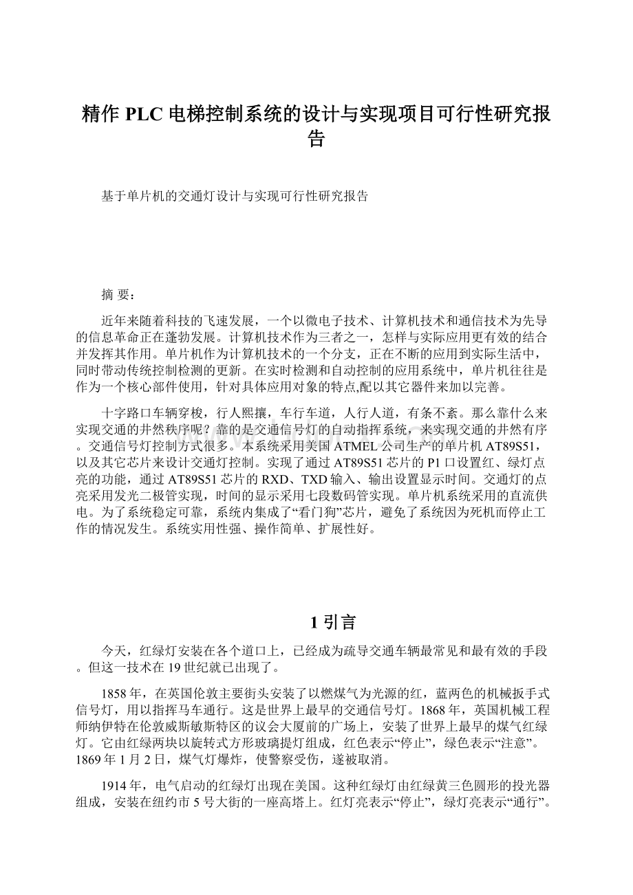 精作PLC电梯控制系统的设计与实现项目可行性研究报告.docx_第1页