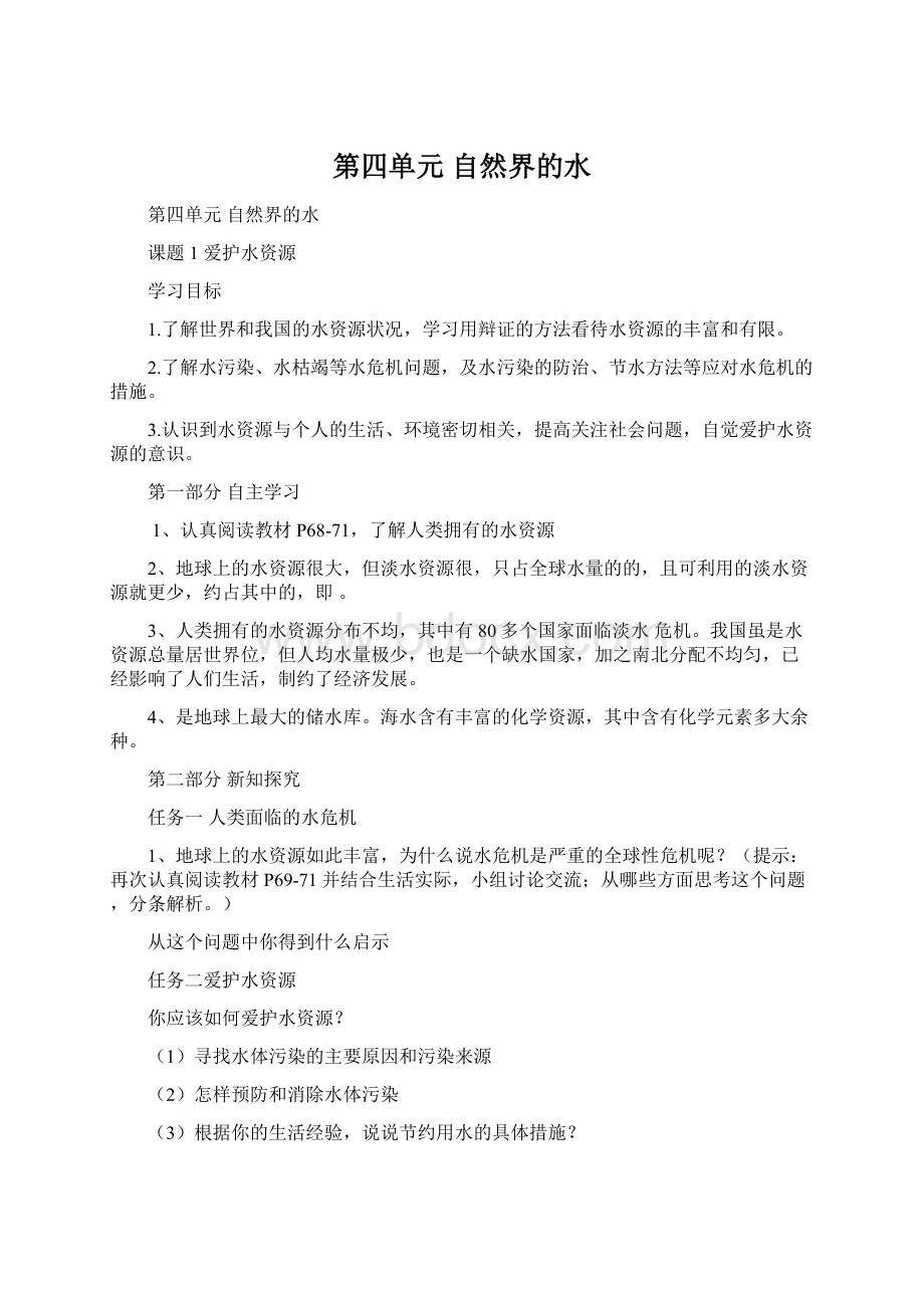 第四单元自然界的水Word文档格式.docx