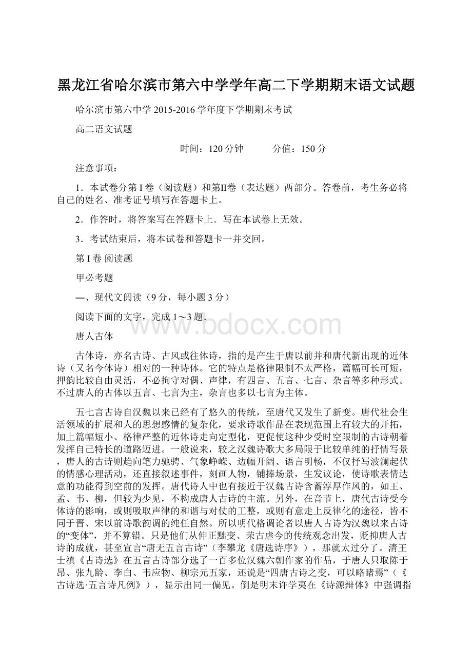 黑龙江省哈尔滨市第六中学学年高二下学期期末语文试题Word文档下载推荐.docx