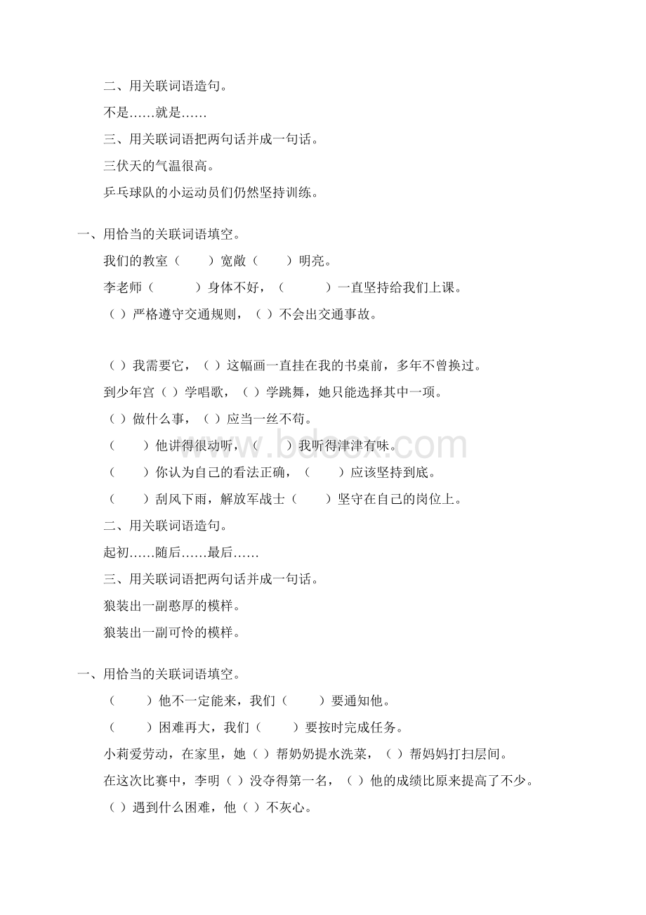 六年级语文毕业总复习关联词语专项练习147文档格式.docx_第2页