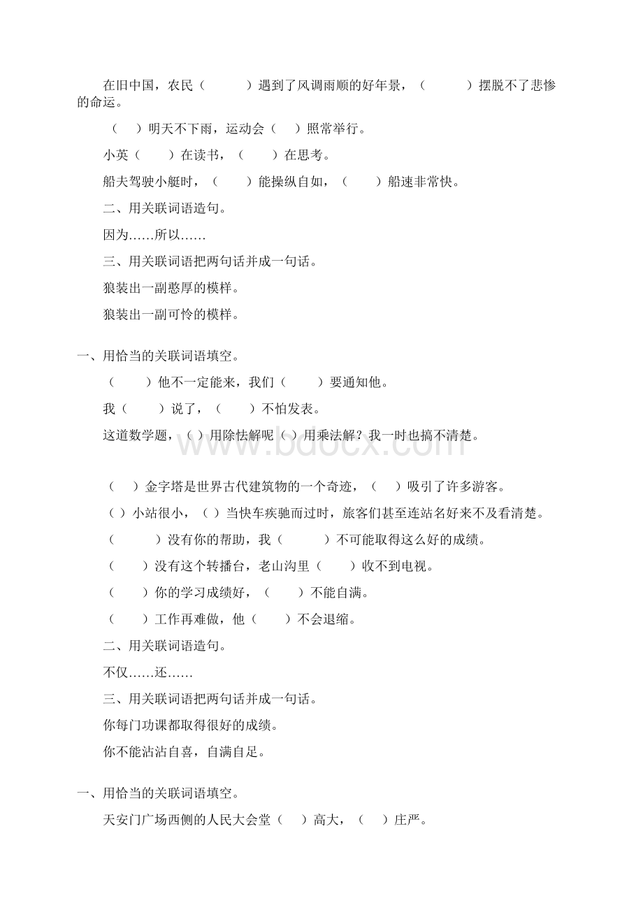 六年级语文毕业总复习关联词语专项练习147文档格式.docx_第3页