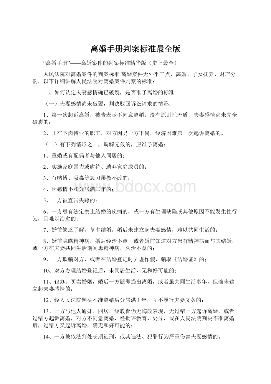 离婚手册判案标准最全版Word下载.docx