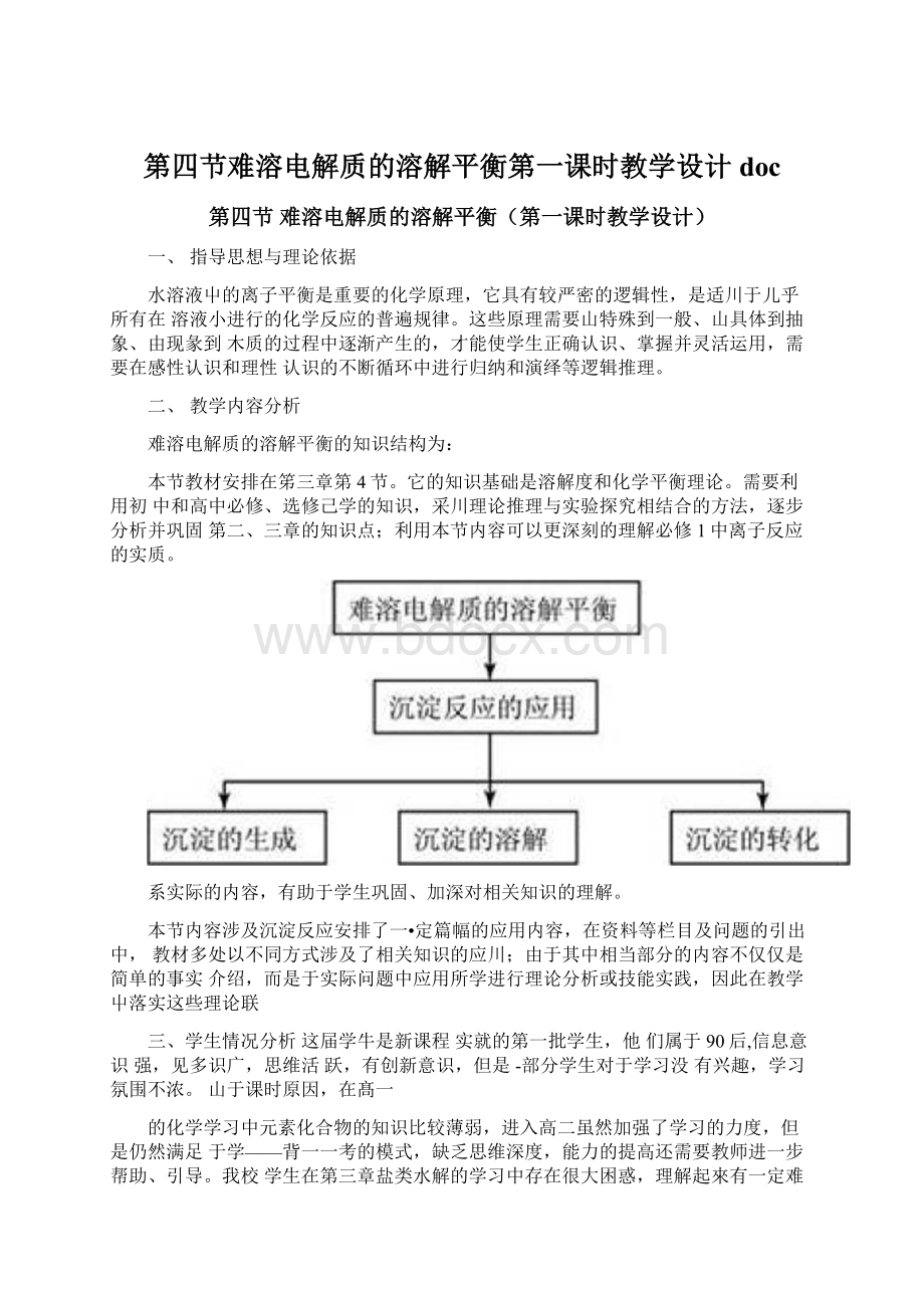 第四节难溶电解质的溶解平衡第一课时教学设计doc.docx_第1页