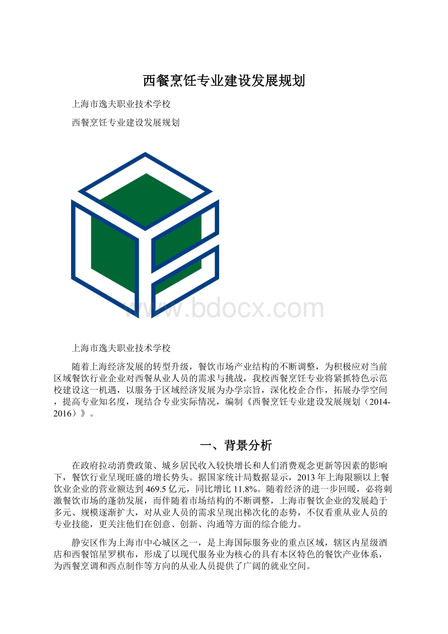 西餐烹饪专业建设发展规划Word文档格式.docx_第1页