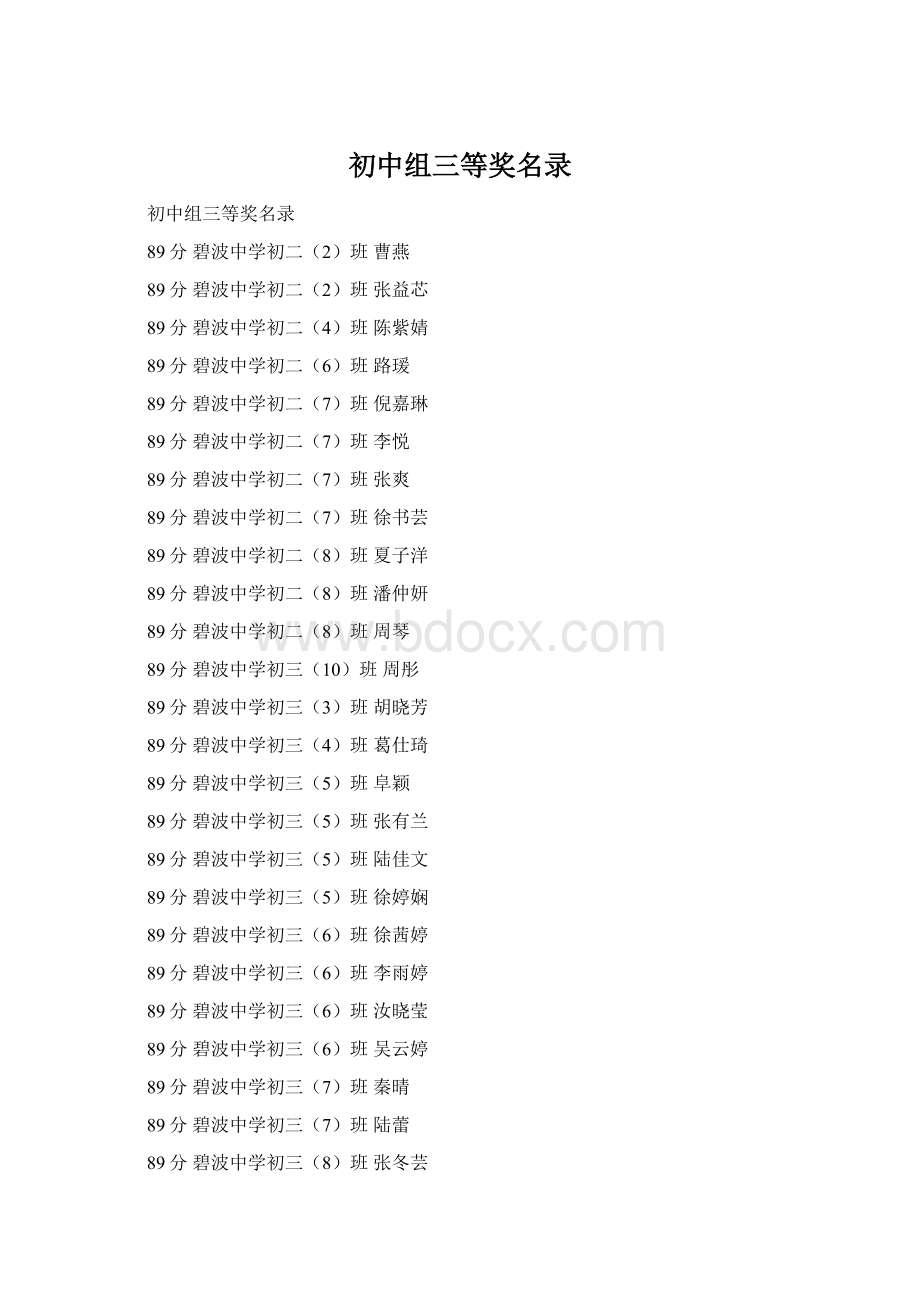 初中组三等奖名录Word格式.docx